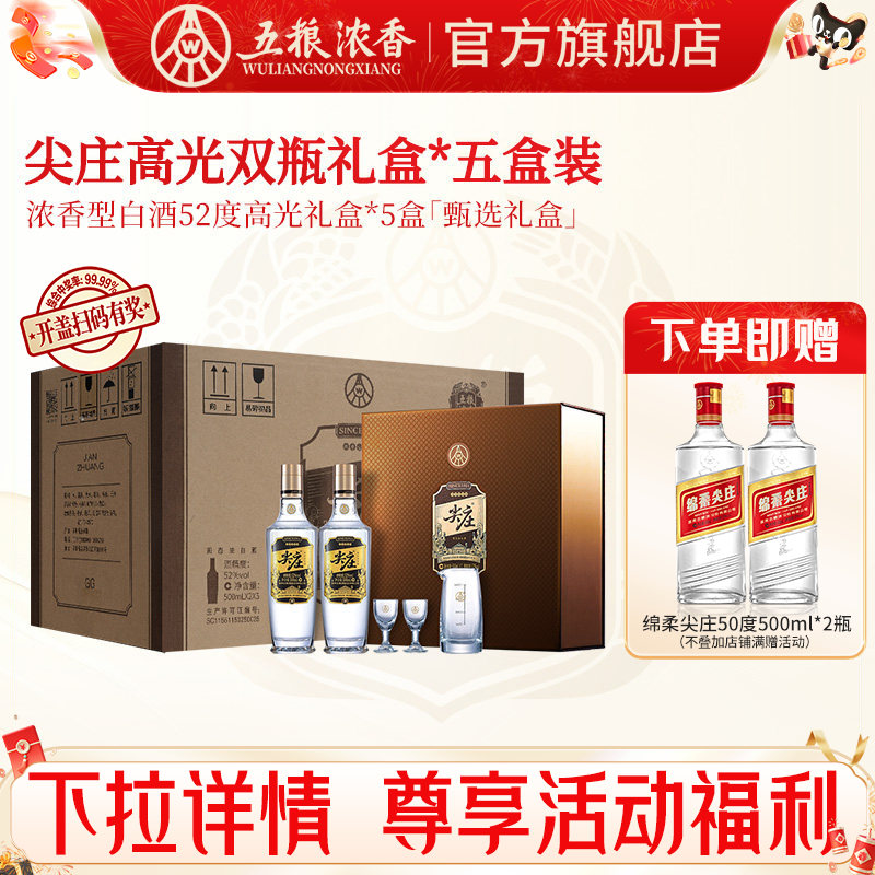 五粮浓香尖庄高光礼盒装送礼推荐图片