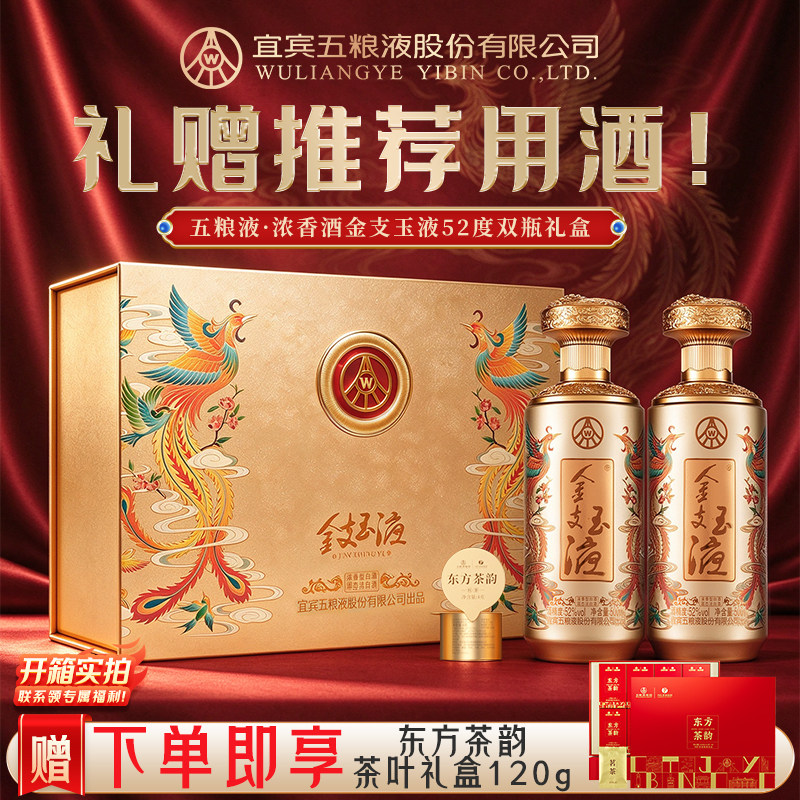 五粮液股份出品金支玉液52度白酒
