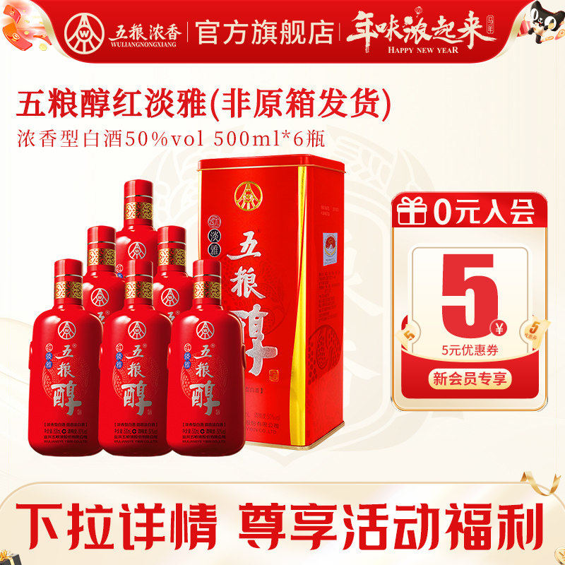 [酒厂直营]五粮醇红淡雅50度500ml*6瓶装 五粮浓香型白酒纯粮酒