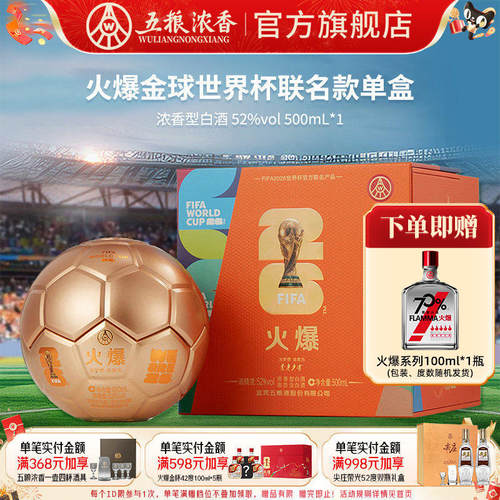 五粮液火爆金球52度500ml浓香型
