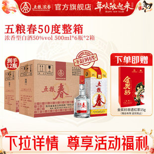 【官方旗舰店】五粮春一代50度500ml*6瓶*2箱装浓香型白酒 纯粮酒