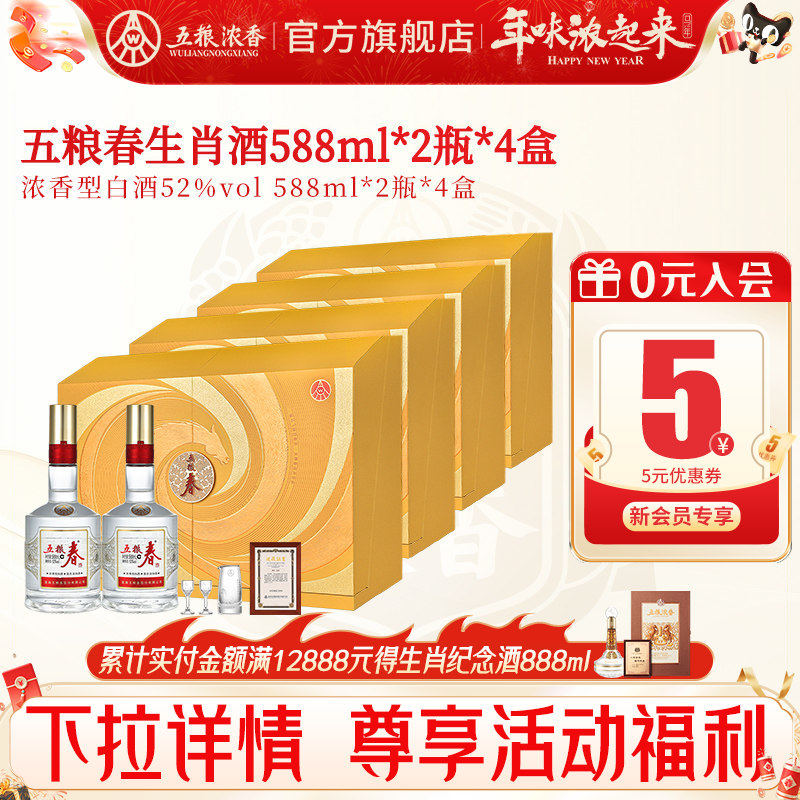 五粮春二代52度588ml*2瓶*4盒 浓香型白酒马年生肖纪念节日礼盒酒