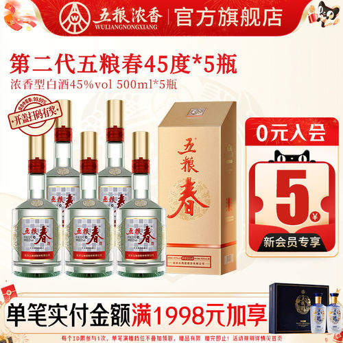 五粮春第二代45度500ml*5瓶白酒