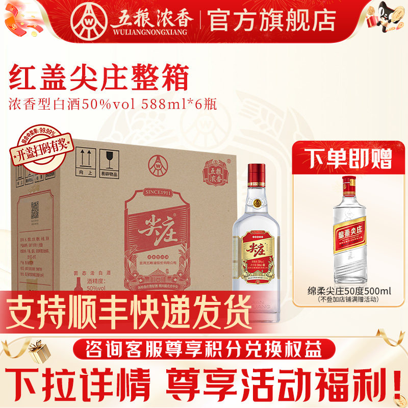 尖庄红盖588ml*6五粮浓香型白酒图片