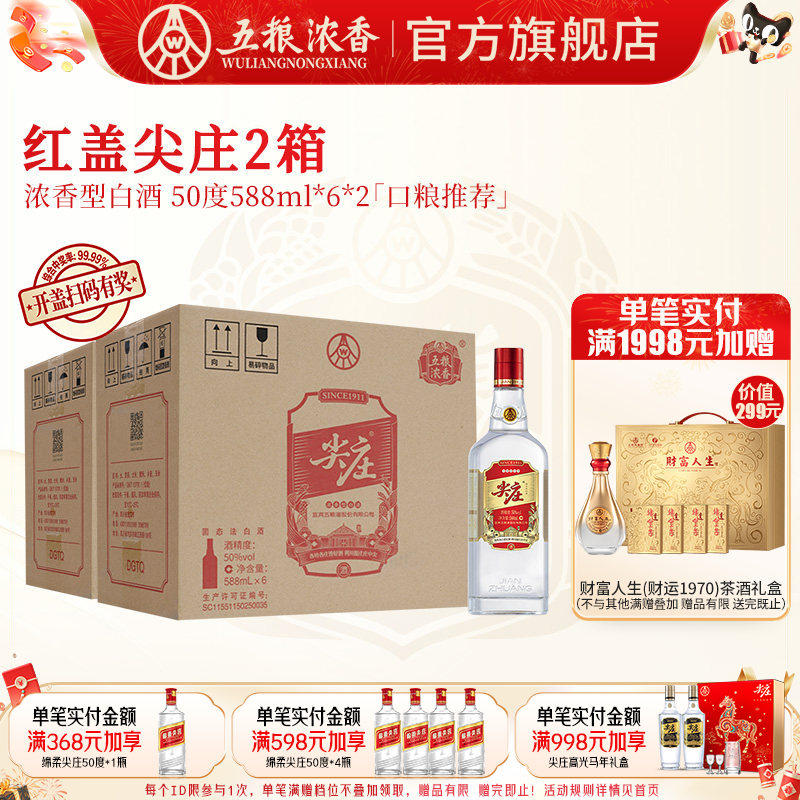 【到手12瓶】五粮浓香红盖尖庄50度588ml*6瓶*2箱 浓香型白酒绵柔