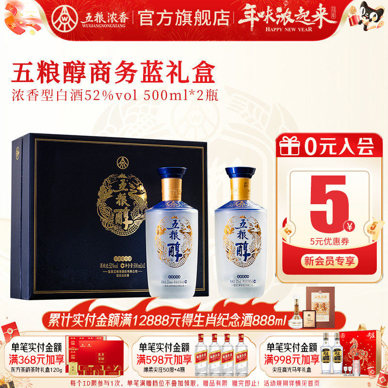 【节日送礼酒】五粮醇礼盒52度纯粮食白酒500ml*2瓶 浓香型白酒