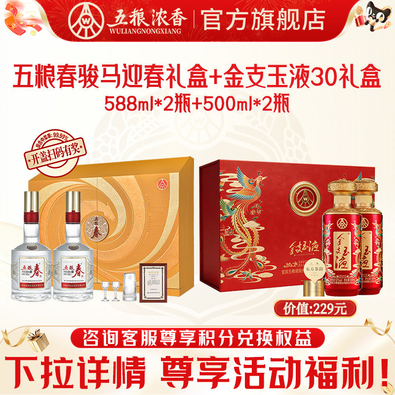 五粮春马年生肖礼盒金支玉液礼盒