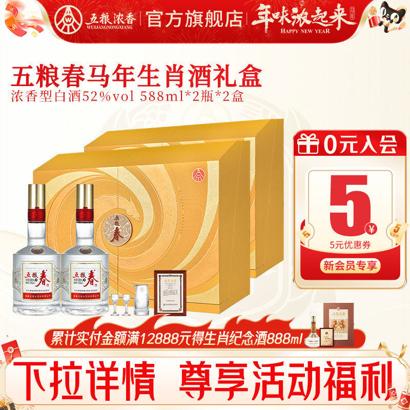 五粮春二代52度588ml*2瓶*2盒 五粮浓香型白酒马年生肖纪念礼盒酒