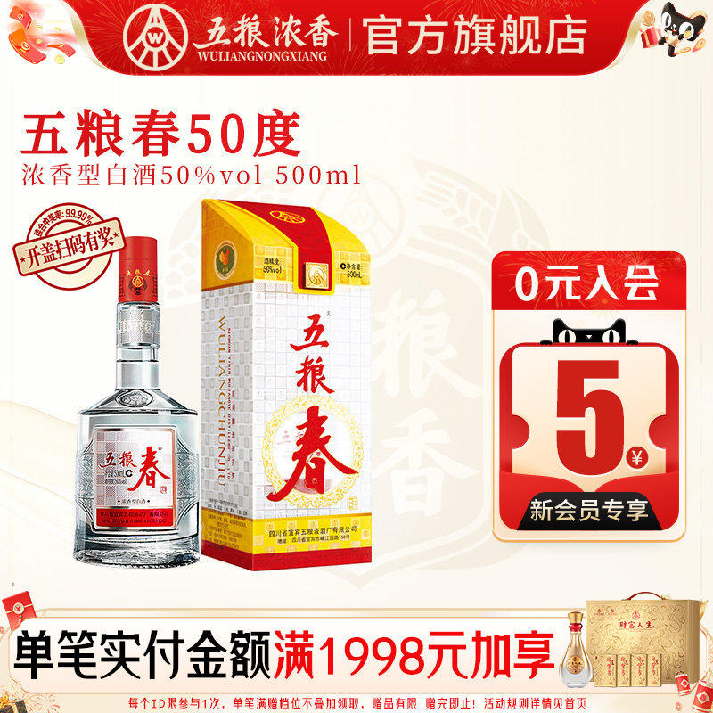 【官方旗舰店】五粮液五粮春一代50度500ml浓香型白酒送礼宴席酒