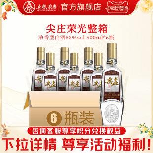 尖莊榮光52度500ml 酒廠直營 五糧濃香 濃香型白酒宴席聚會 6瓶