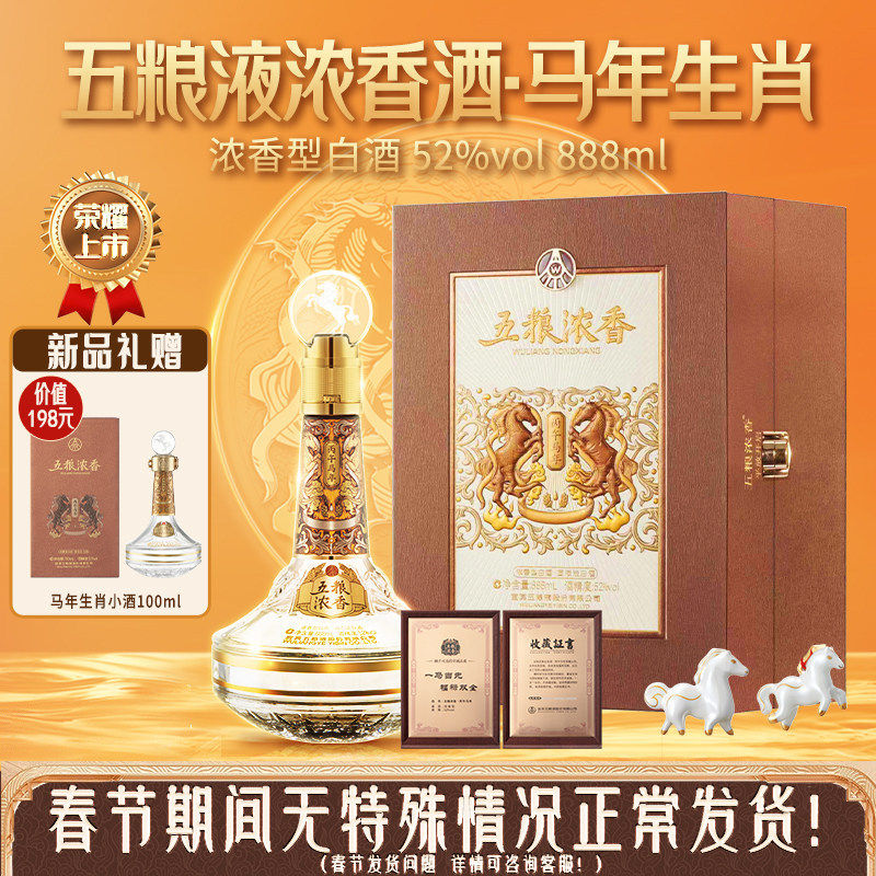 【年度新品】五粮浓香 马年生肖纪念酒888ml 丙午年送礼收藏封酒