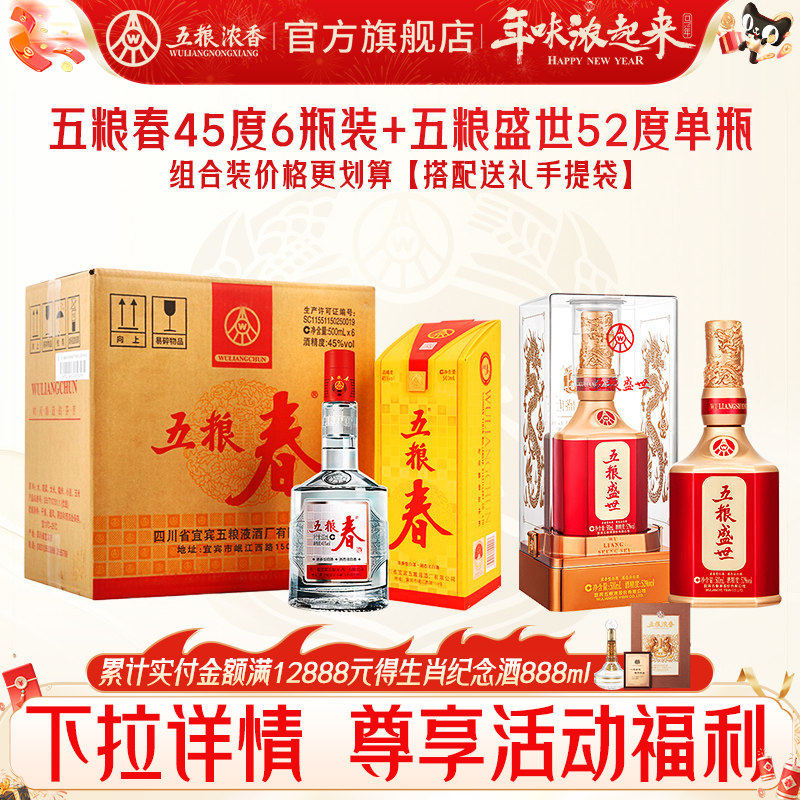 【组合划算】五粮春45度500ml*6瓶+五粮盛世52度500ml 浓香型白酒
