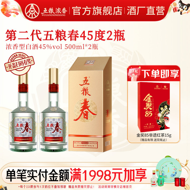 五粮春45度500ml*2瓶浓香型白酒
