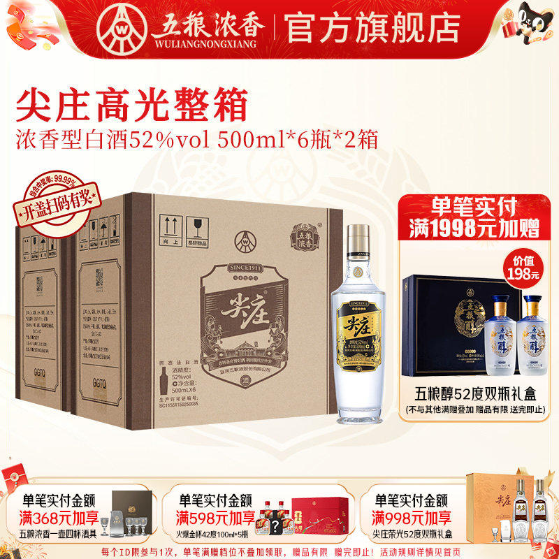 [到手12瓶]五粮液尖庄高光52度500ml*6瓶*2箱 浓香纯粮食白酒绵柔