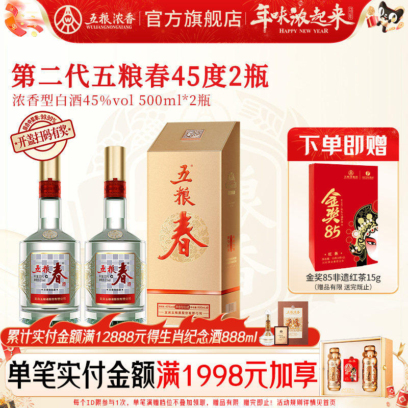 【官方正品】五粮春 第二代45度500ml*2瓶 浓香型白酒节日送礼