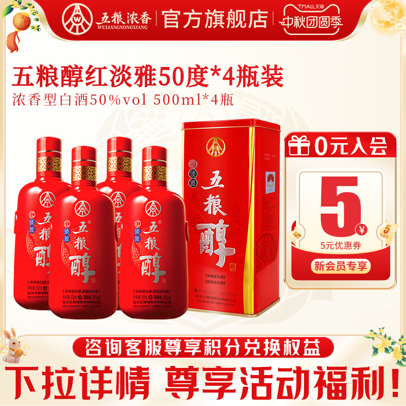 【酒厂直营】五粮醇红淡雅50度500ml*4瓶装 五粮浓香型白酒自饮