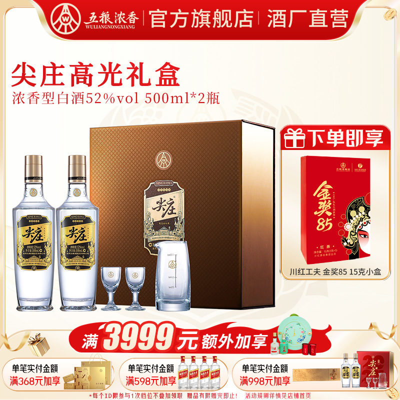 【节日送礼】尖庄高光礼盒52度500ml*2瓶 五粮浓香型白酒节日礼