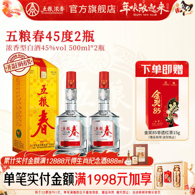 【官方旗舰店】五粮春45度500ml*2瓶 浓香型白酒纯粮食酒送礼宴席