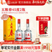 浓香型白酒纯粮食酒送礼宴席 2瓶 官方旗舰店 五粮春45度500ml