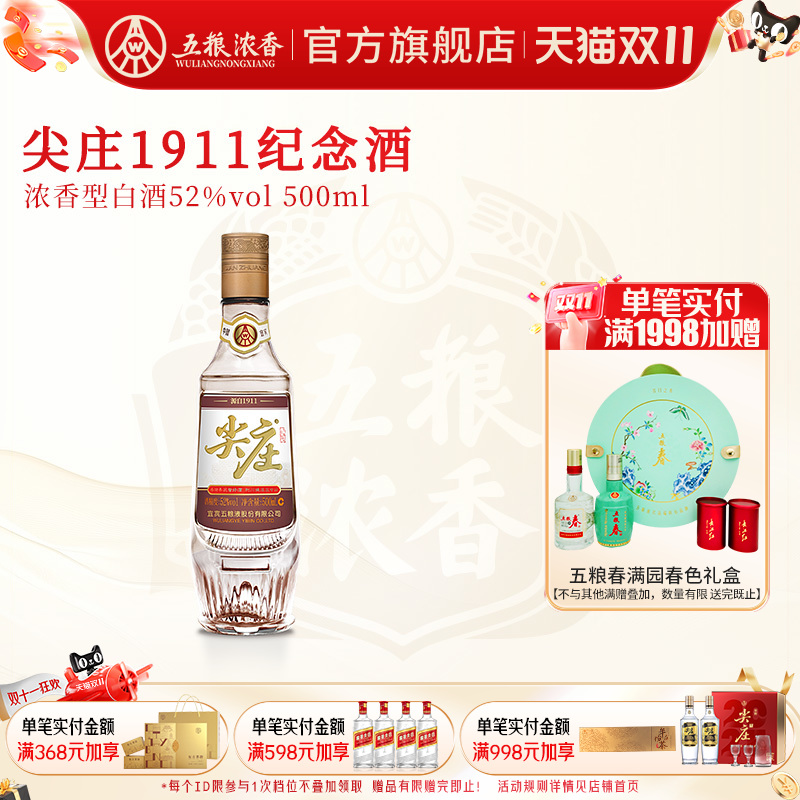 五粮浓香尖庄1911单瓶500ml白酒