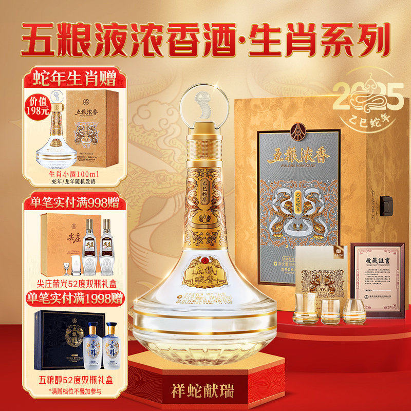 【生肖纪念】五粮浓香蛇年/龙年生肖纪念酒52度888ml周岁封酒收藏