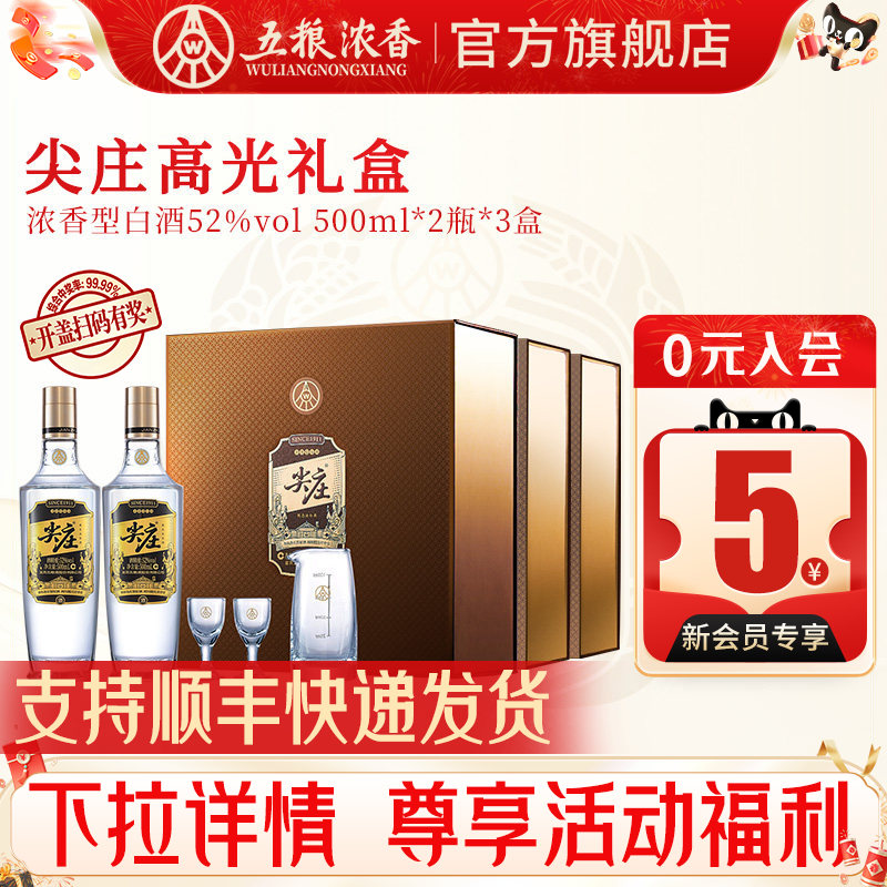 五粮浓香尖庄礼盒52度500ml*2瓶图片