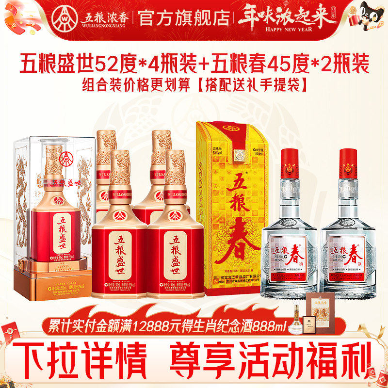 【组合划算】五粮春45度500ml*2+五粮盛世52度500ml*4 浓香型白酒