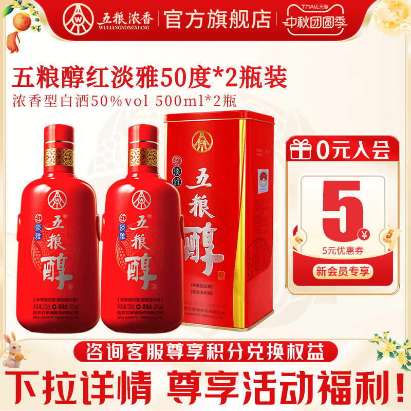【酒厂直营】五粮醇红淡雅50度500ml*2瓶 五粮浓香型白酒送礼自饮