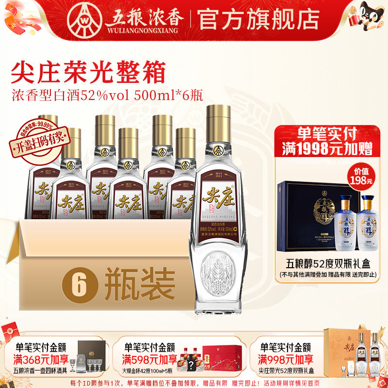 五粮浓香尖庄荣光52度500ml白酒图片