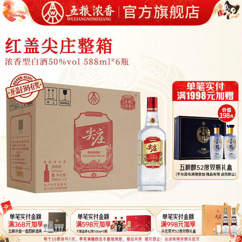 红盖尖庄大光50度588ml*6瓶整箱 浓香型白酒纯粮 五粮液股份出品