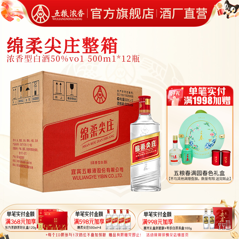 五粮浓香绵柔尖庄50度口粮酒白酒