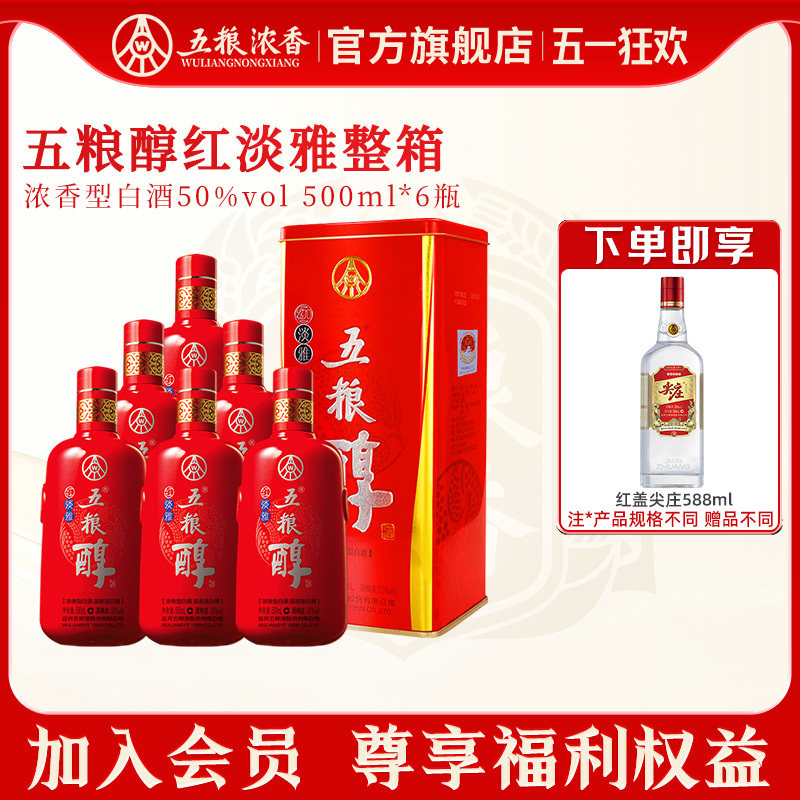 【爆款热销】五粮浓香 五粮醇红淡雅50度500ml*6瓶纯粮食白酒整箱