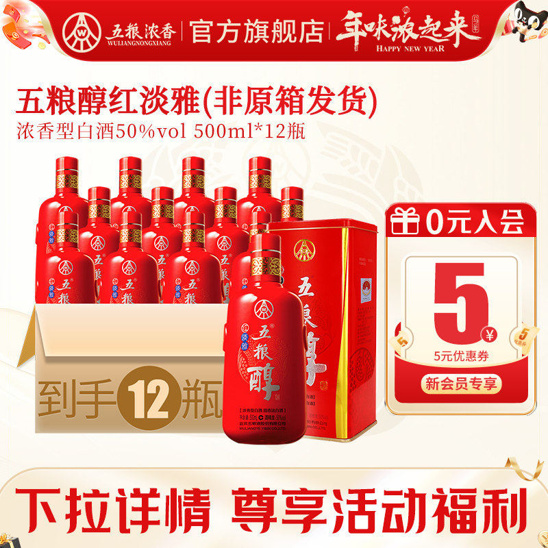 [酒厂直营]五粮醇红淡雅50度500ml*12瓶浓香型白酒纯粮食宴席节日
