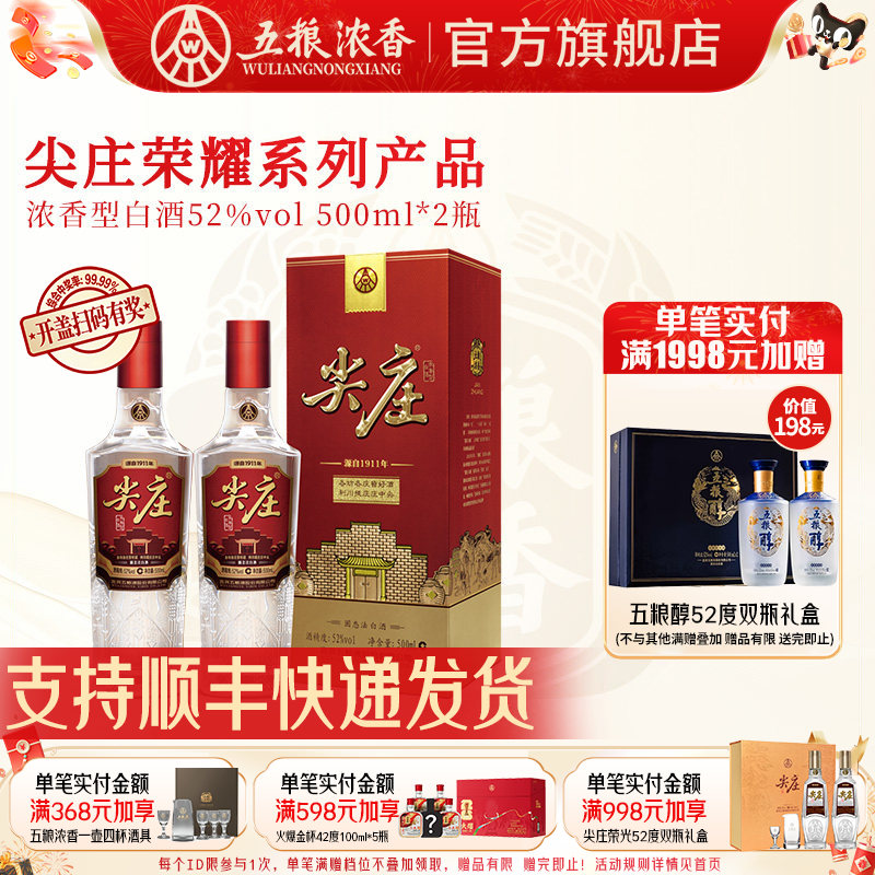 五粮浓香尖庄荣耀500ml*2瓶白酒图片