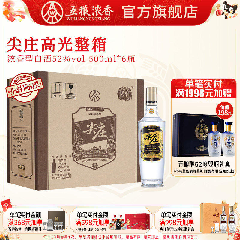 尖庄高光52度500ml*6瓶整箱 浓香型白酒纯粮食酒 五粮液股份出品