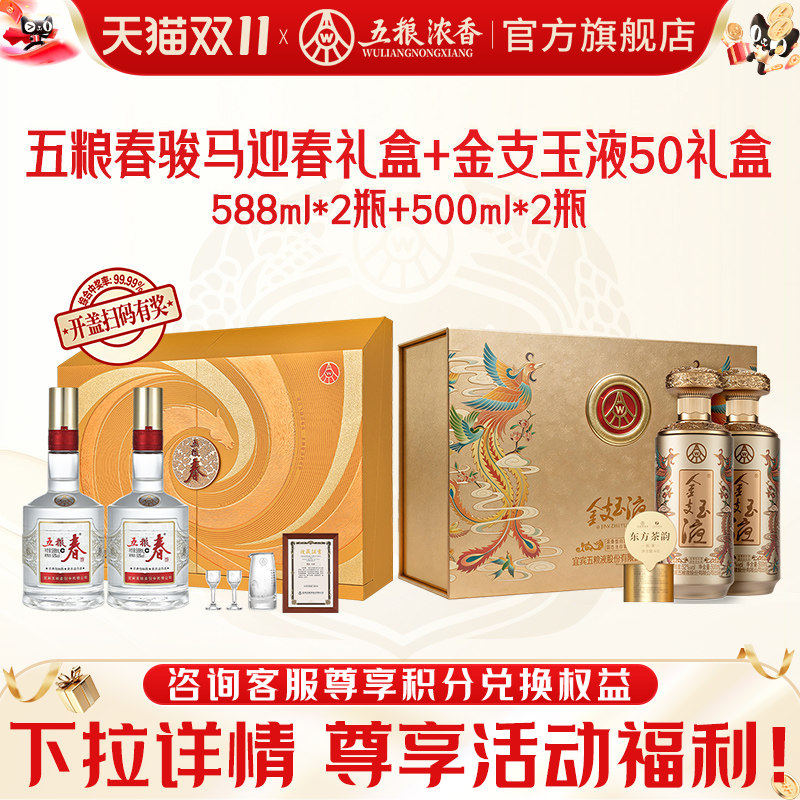 五粮浓香52度纪念礼盒+金支玉液