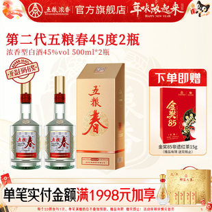 【官方正品】五粮春 第二代45度500ml*2瓶 浓香型白酒节日送礼