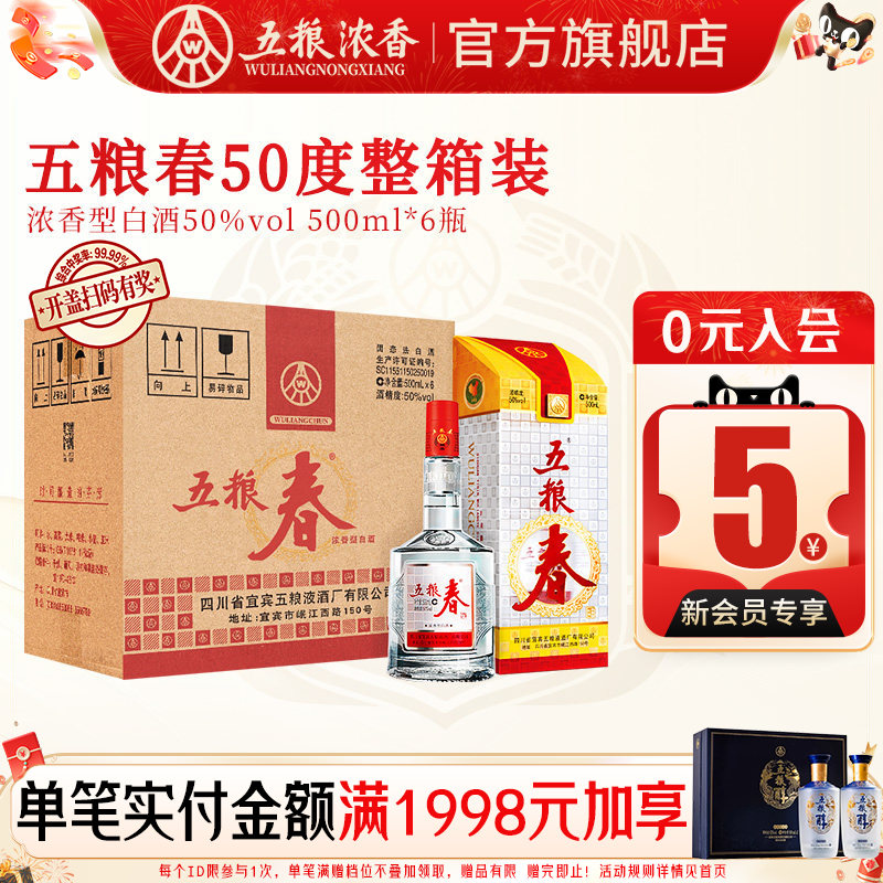 五粮春50度500ml*6瓶浓香型白酒整箱装宴席酒 五粮液股份出品官旗