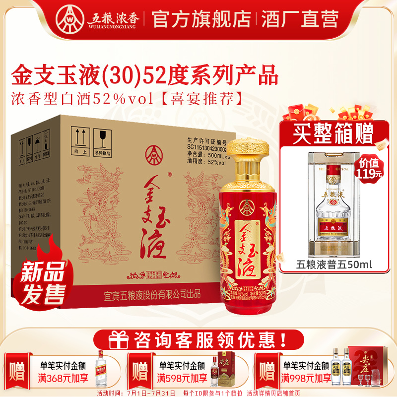 【新品发售】五粮浓香金支玉液(30)52度500ml*6瓶 浓香型白酒喜宴