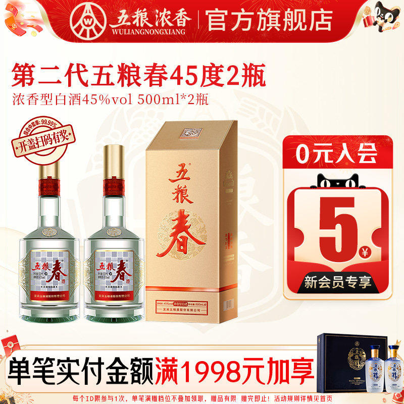 五粮春第二代45度500ml*2瓶 浓香型白酒送礼 五粮液股份出品官旗