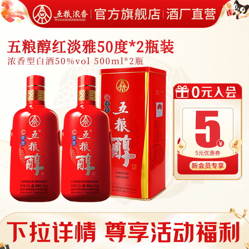【酒厂直营】五粮醇红淡雅50度500ml*2瓶 五粮浓香型白酒送礼自饮