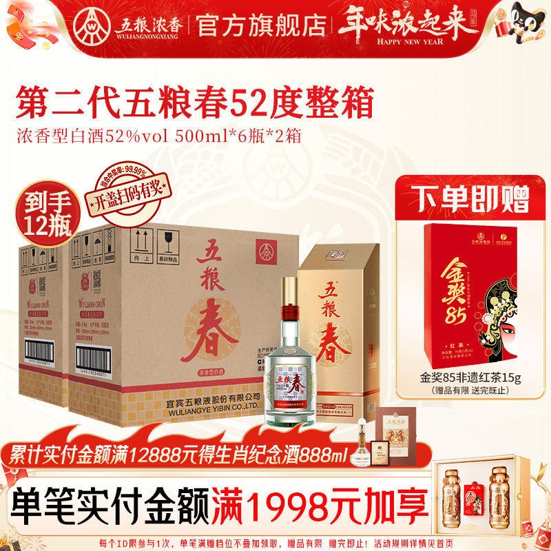 [官方旗舰店]五粮春52度500ml*6瓶*2箱 浓香型白酒高度纯粮食酒