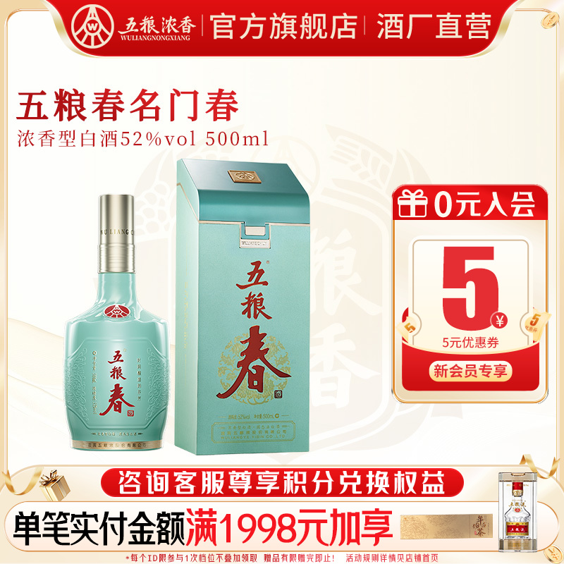 【官方旗舰店】五粮春 名门春52度500ml 五粮浓香型白酒宴席送礼