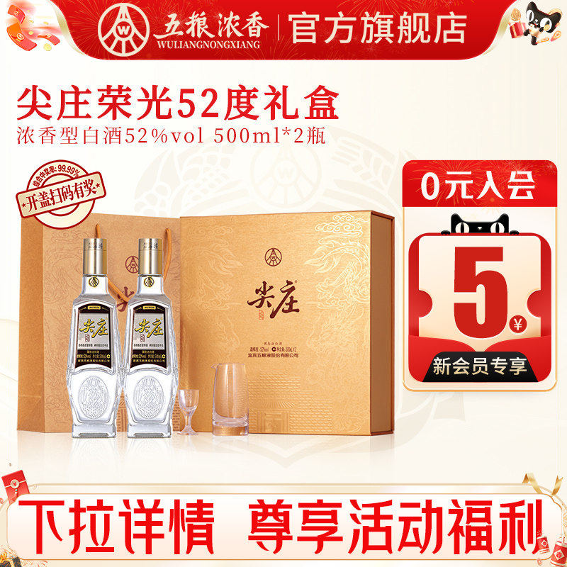 尖庄荣光52度500ml*2瓶浓香型白酒节日礼盒 五粮液股份出品官旗