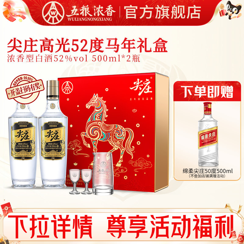 五粮浓香尖庄高光52度白酒礼盒图片