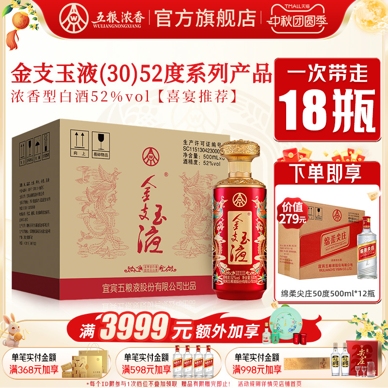 【买一箱送一箱】五粮浓香金支玉液52度500ml*6瓶 浓香型白酒婚宴