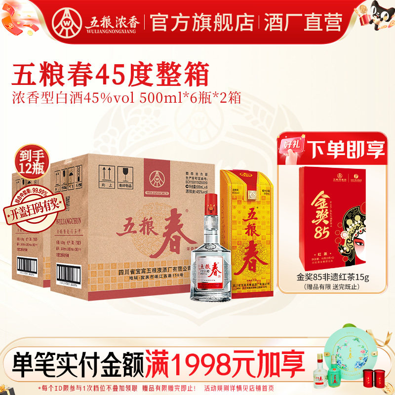 五粮春500ml*6*2白酒纯粮酒45度