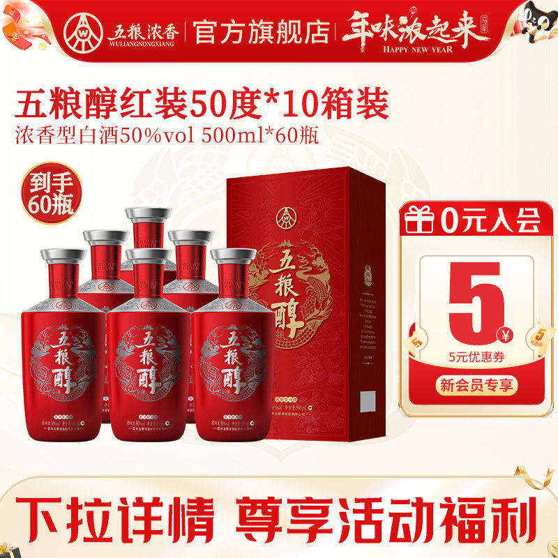 【到手60瓶】五粮醇红装50度500ml*6瓶*10箱 浓香型白酒宴席婚宴