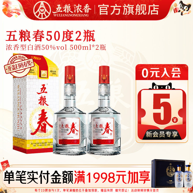 五粮春一代50度500ml*2瓶浓香型白酒婚宴送礼 五粮液股份出品官旗