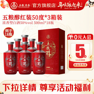 五粮醇红装五粮浓香型50度500ml